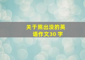 关于熊出没的英语作文30 字